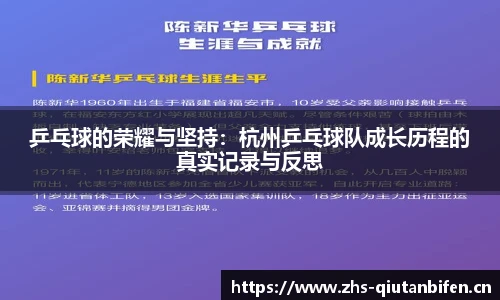 乒乓球的荣耀与坚持：杭州乒乓球队成长历程的真实记录与反思